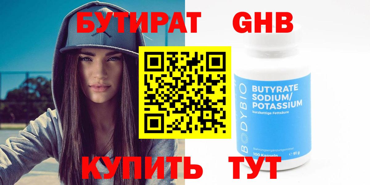 БУТИРАТ Butirat Зеленодольск