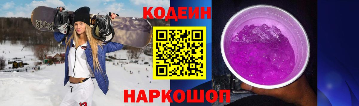 Codein Purple Drank  Вход с VPN  Кодеин Purple Drank  Зеленодольск 